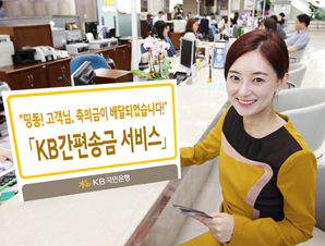 국민은행, 축의금 등 간편송금 서비스
