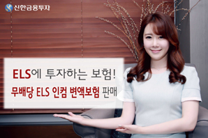 신한금융투자 ‘무배당ELS인컴 변액보험’ 판매