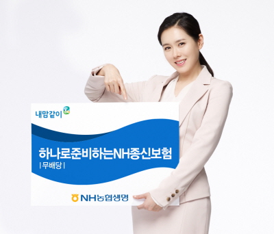 NH농협생명, '하나로준비하는 NH종신보험' 출시