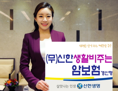 신한생명, '신한생활비주는암보험' 출시