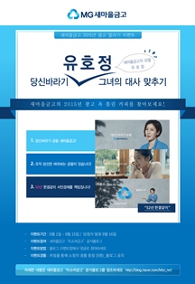 새마을금고, 2015년 슬로건 알리기 광고이벤트