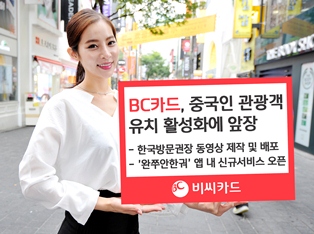 BC카드, 중국인 관광객 유치 활성화에 앞장