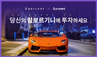 8퍼센트, 유로렌트카 대출 투자자 모집