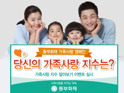 동부화재, '가족사랑 지수 알아보기' 이벤트 실시