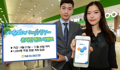 농협은행, 현금 쏘는 온라인 펀드 이벤트