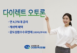 DGB캐피탈, 대구은행 고객 대상 오토론 출시