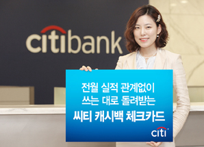 씨티은행 ‘씨티 캐시백 체크카드’ 출시