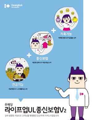 흥국생명 ‘라이프업UL종신보험V2’ 이목 집중