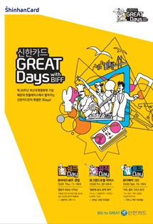 신한카드, 부산국제영화제 3일간 이벤트