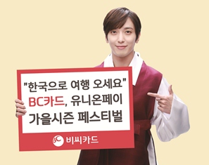 BC카드, 유니온페이와 공동 페스티벌 진행