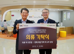 OK저축은행, 밀알복지재단에 바자회 의류 전달