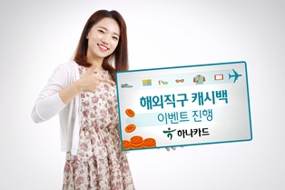하나카드, 해외직구 캐시백 이벤트 진행