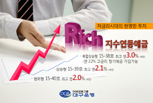 대구은행, Rich 지수연동예금 3종