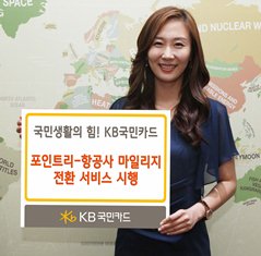 KB국민카드, 포인트리-항공사 마일리지 전환 서비스 시작