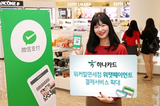 하나카드, 워커힐면세점 위챗페이 결제서비스 확대