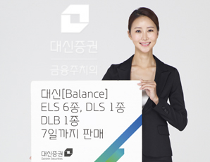 대신證 ELS 6종 DLS 1종 DLB 1종 출시