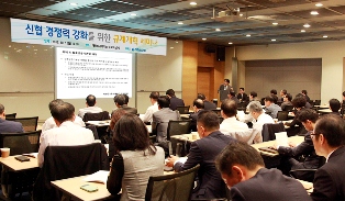 “신협 영업구역 규제완화 필요해”