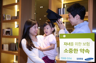 삼성화재, 자녀를 위한 보험 '소중한 약속' 출시