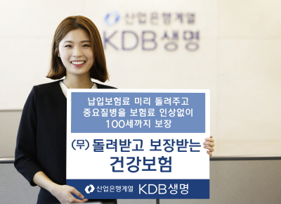 KDB생명 ‘(무)돌려받고 보장받는 건강보험’ 출시
