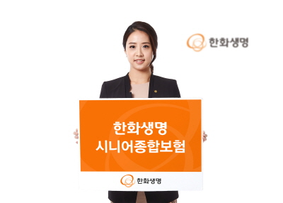 한화생명, '시니어종합보험' 출시