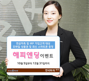 한국투자證 ‘해피엔딩 이벤트’ 실시