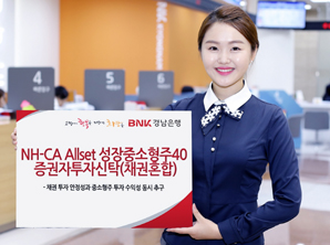 경남은행 ‘NH-CA Allset 성장중소형주40 증권자투자신탁(채권혼합)’