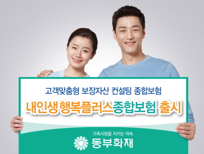 동부화재, ‘내인생행복플러스종합보험’ 출시