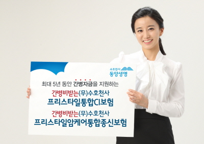 동양생명, 간병비 강화 CI보험 2종 출시