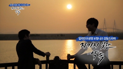 알리안츠생명, '지키지 못한 약속' 감동드라마 선보여