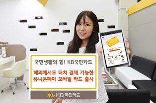 KB국민카드, 해외서도 터치 결제되는 ‘모바일 카드’