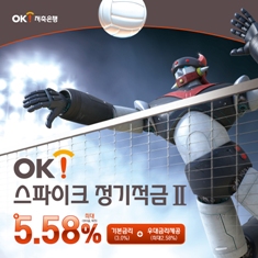 OK저축은행, 배구 응원하고 5.58% 적금 들자