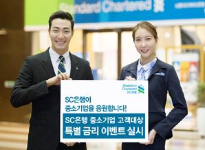 SC은행, 中企 고객 특별금리 이벤트