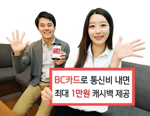 BC카드, '통신비 최대 1만원 캐시백' 이벤트 진행