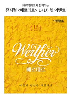 KB국민카드, ‘뮤지컬 베르테르’ 1+1 예매이벤트