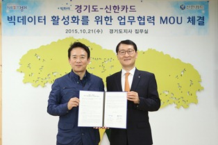 신한카드-경기도, 빅데이터 업무협약 체결