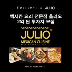 8퍼센트, 멕시칸요리 전문점 ‘훌리오’ 투자자 모집
