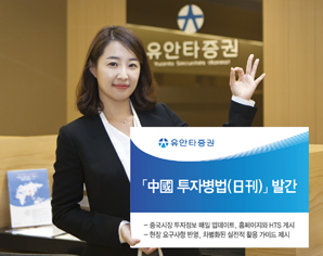 유안타증권 ‘中國 투자병법(日刊)’ 발간