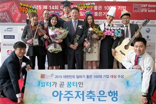 아주저축은행, '2015 일하기 좋은 100대기업' 선정