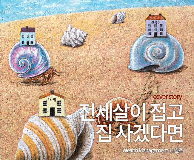 전세살이 접고 집 사겠다면