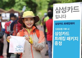 삼성카드, 트레킹데이 이벤트 진행