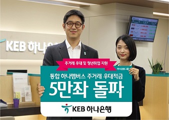 KEB하나, ‘통합 하나멤버스 주거래 우대적금’ 인기