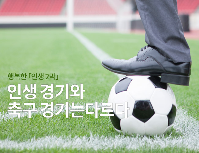 <은퇴칼럼>인생 경기와 축구 경기는 다르다