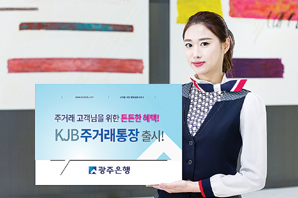광주은행, 계좌이동제 전용 ‘KJB주거래통장’ 출시