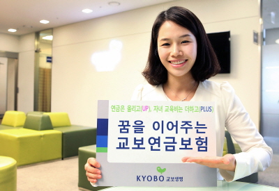 교보생명, '꿈을 이어주는 교보연금보험' 출시