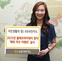 KB국민카드, ‘블프’ 맞이 해외직구 이벤트 실시