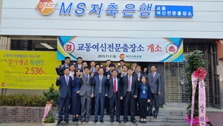 MS저축은행, 교동여신전문출장소 개소
