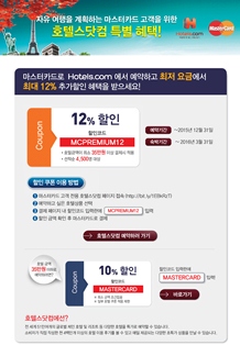 마스터카드, 호텔스닷컴 할인 프로모션 확대