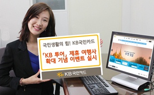 KB국민카드, 'KB 투어' 제휴여행사 확대기념 이벤트