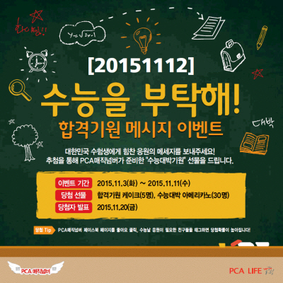 PCA생명, 수험생 응원 이벤트 실시