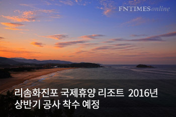 리솜리조트 분양 화진포 국제휴양리조트 조성 건축심의 통과